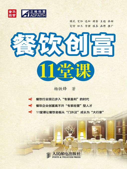 Title details for 餐饮创富11堂课 by 杨铁锋 - Available
